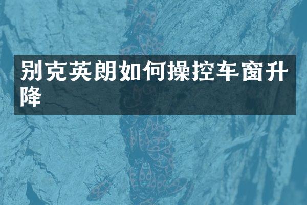别克英朗如控车窗升降