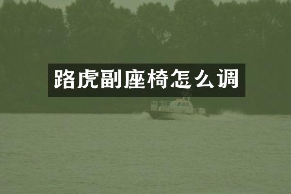 路虎副座椅怎么调