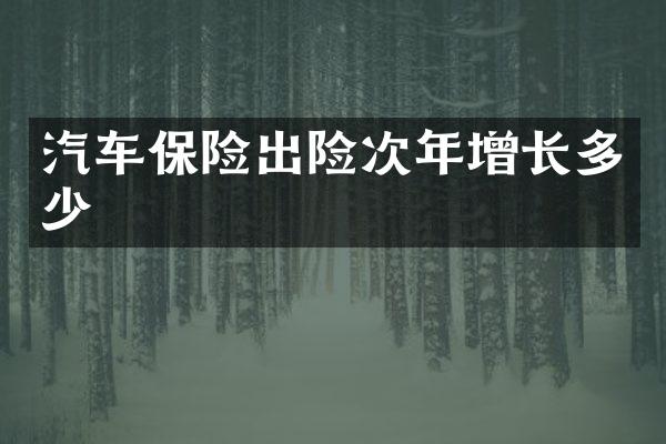 汽车保险出险次年增长多少