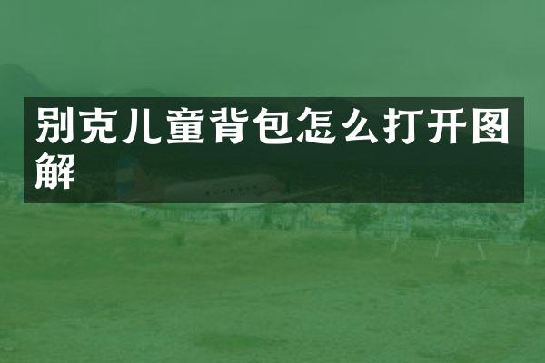 别克儿童背包怎么打开图解
