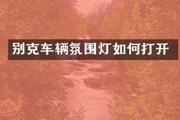别克车辆氛围灯如何打开
