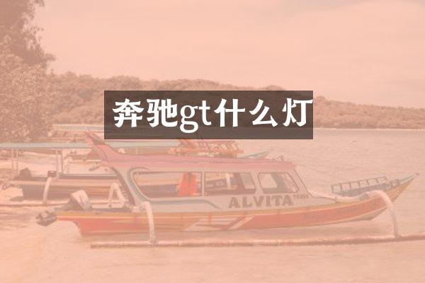 奔驰gt什么灯