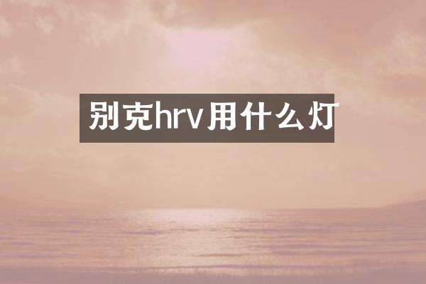 别克hrv用什么灯