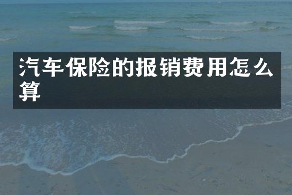 汽车保险的报销费用怎么算