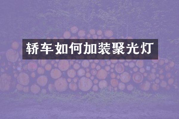 轿车如何加装聚光灯