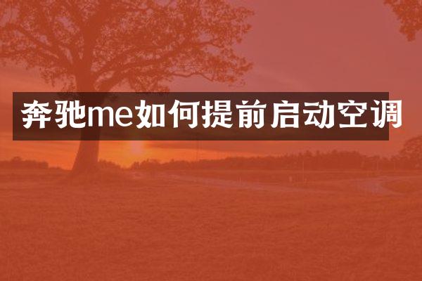 奔驰me如何提前启动空调