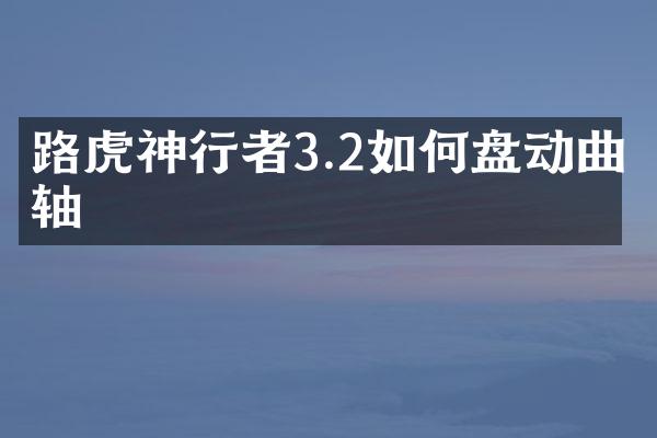 路虎神行者3.2如何盘动曲轴