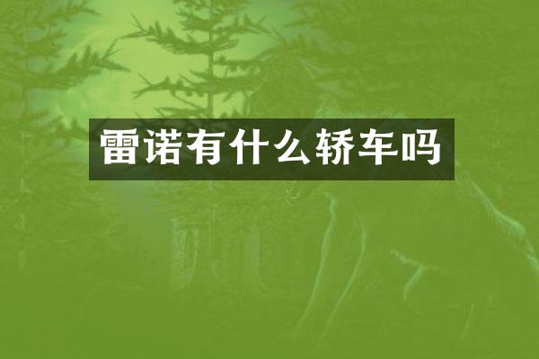 雷诺有什么轿车吗