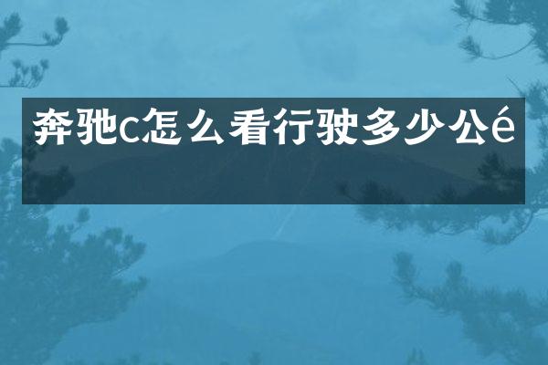 奔驰c怎么看行驶多少公里