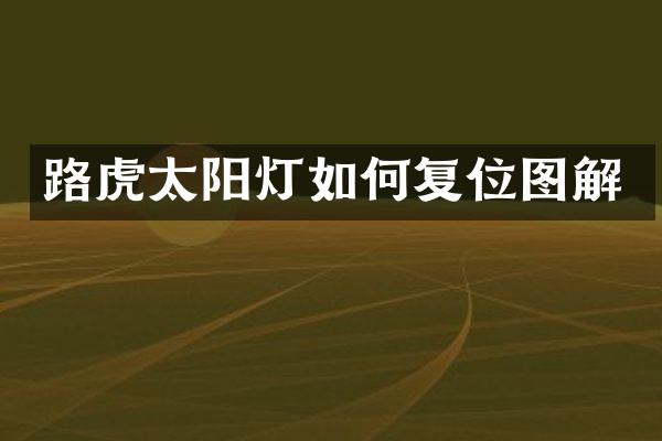 路虎太阳灯如何复位图解