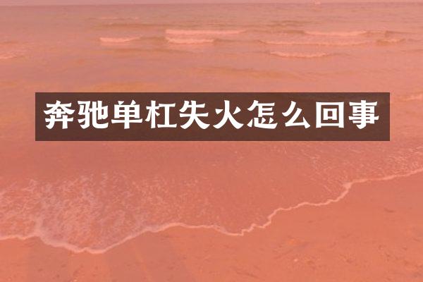 奔驰单杠失火怎么回事