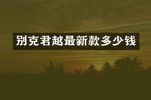 别克君越最新款多少钱