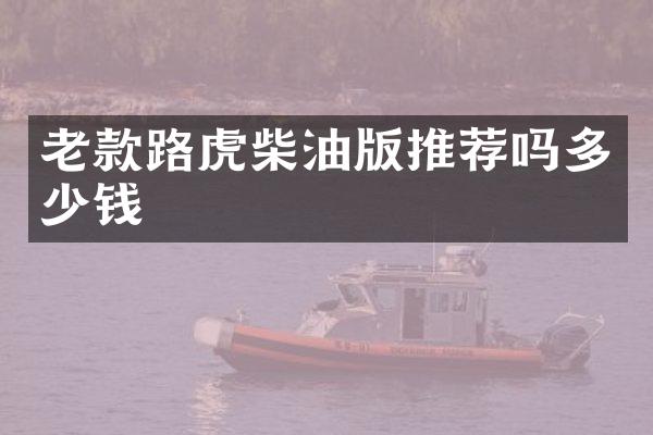 老款路虎柴油版推荐吗多少钱