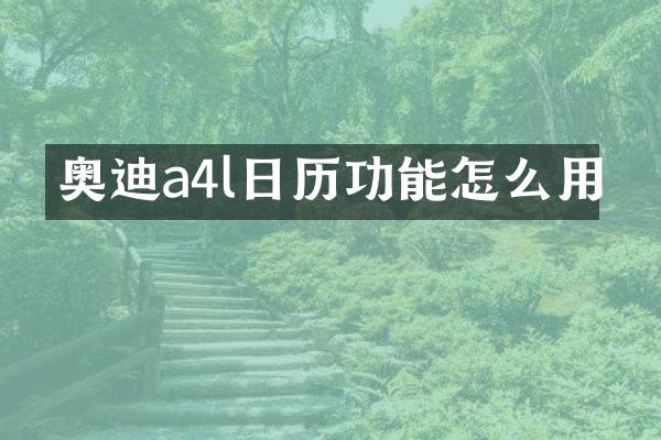 奥迪a4l日历功能怎么用