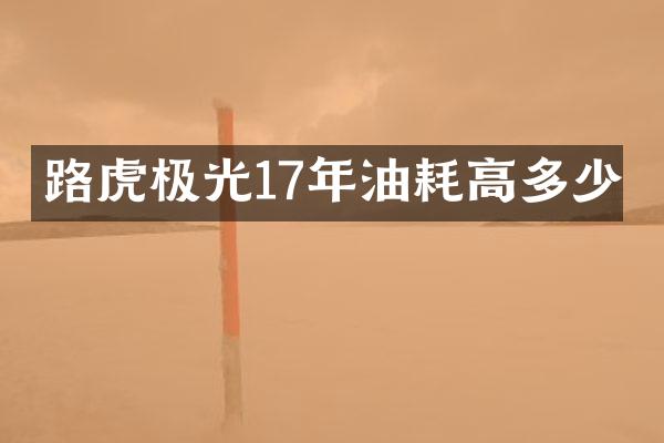 路虎极光17年油耗高多少