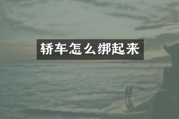 轿车怎么绑起来