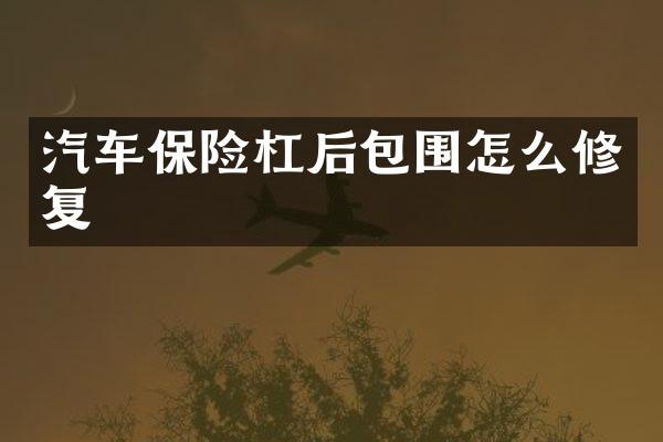 汽车保险杠后包围怎么修复