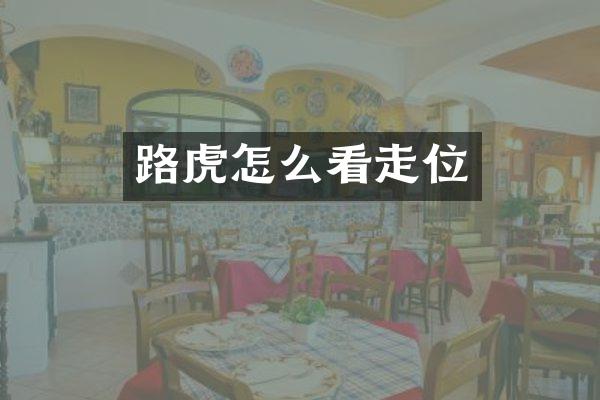 路虎怎么看走位