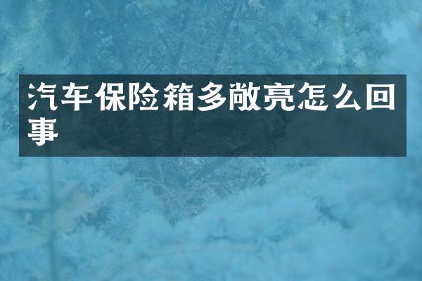 汽车保险箱多敞亮怎么回事