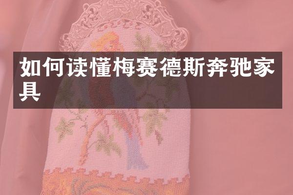 如何读懂梅赛德斯奔驰家具