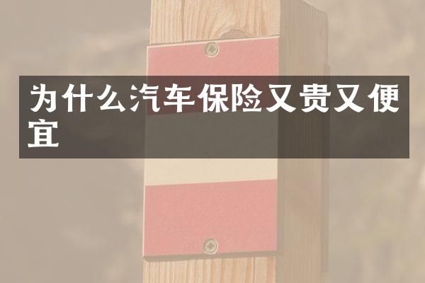 为什么汽车保险又贵又便宜