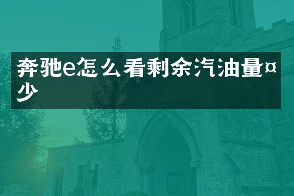 奔驰e怎么看剩余汽油量多少