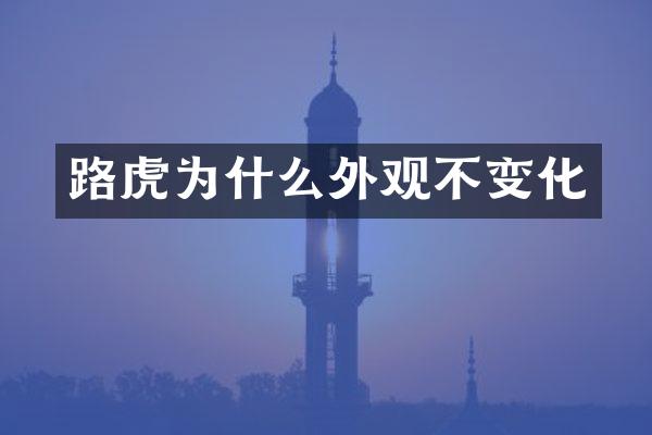 路虎为什么外观不变化