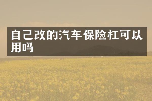 自己改的汽车保险杠可以用吗