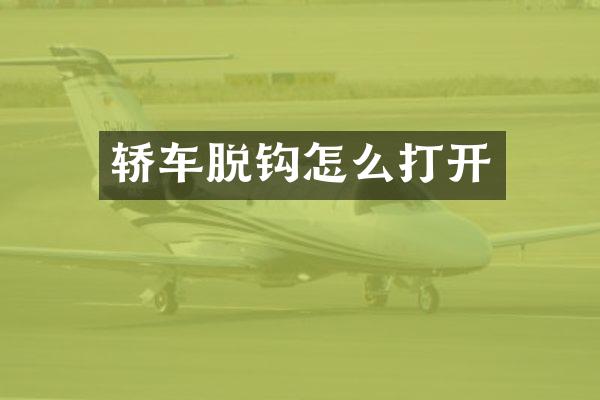 轿车脱钩怎么打开