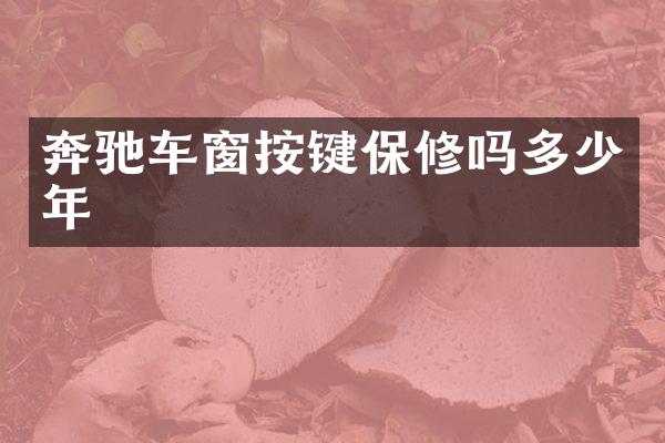 奔驰车窗按键保修吗多少年