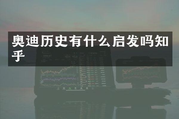 奥迪历史有什么启发吗知乎