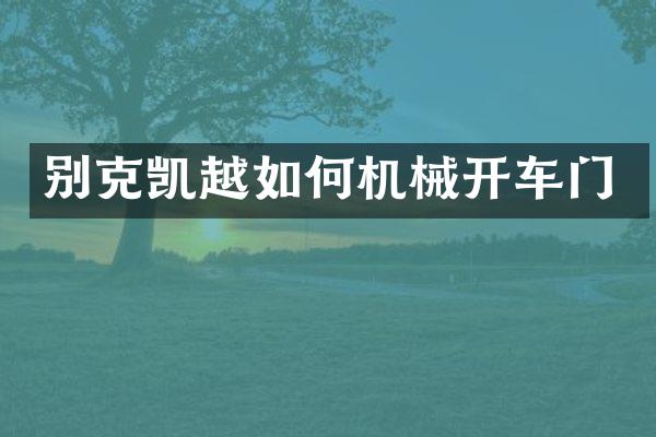 别克凯越如何机械开车门