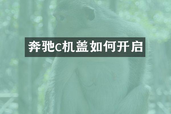 奔驰c机盖如何开启