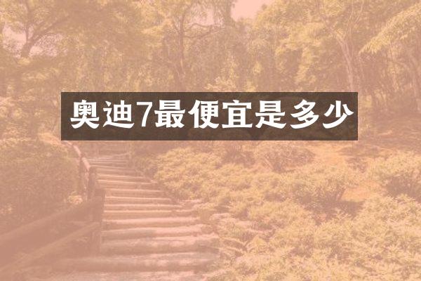 奥迪7是多少