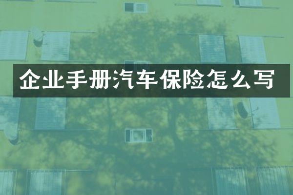 企业手册汽车保险怎么写