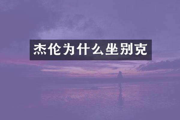 杰伦为什么坐别克