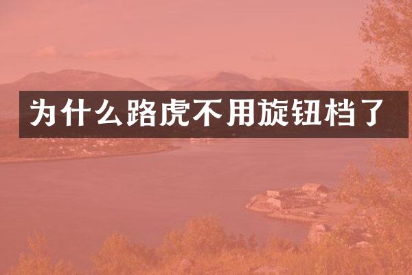 为什么路虎不用旋钮档了