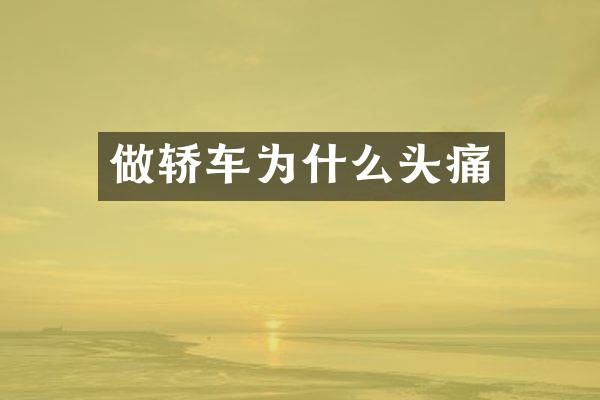 做轿车为什么头痛