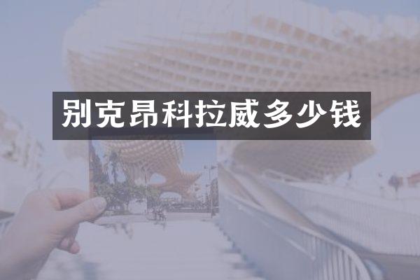别克昂科拉威多少钱