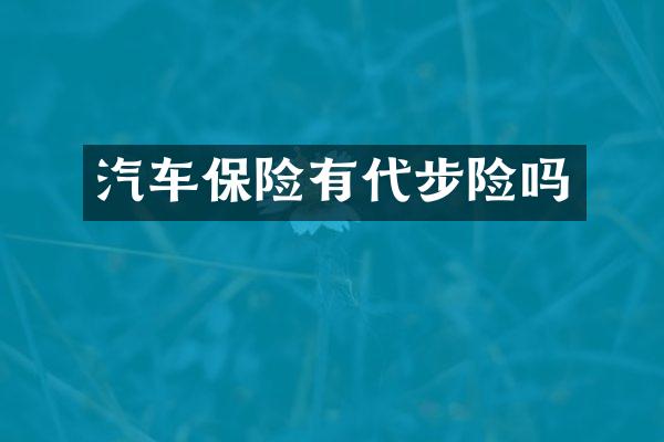 汽车保险有代步险吗