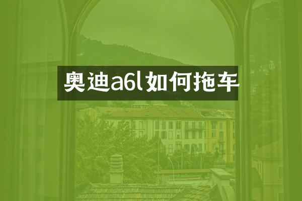 奥迪a6l如何拖车