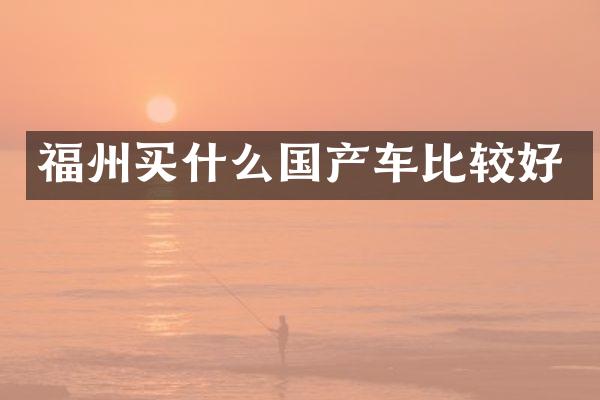 福州国产车比较好