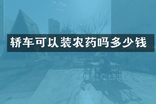 轿车可以装农药吗多少钱