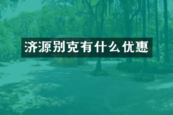 济源别克有什么优惠