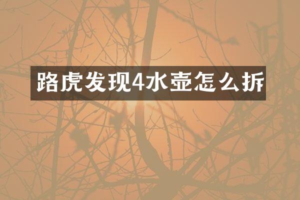 路虎发现4水壶怎么拆