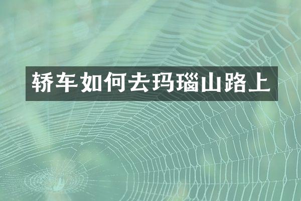 轿车如何去玛瑙山路上