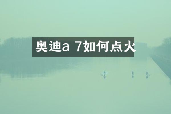 奥迪a 7如何点火