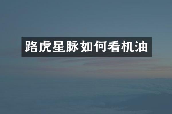 路虎星脉如何看机油