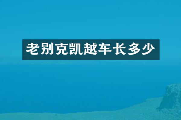 老别克凯越车长多少