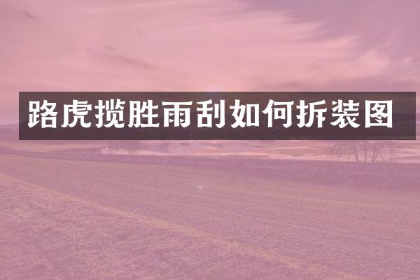 路虎揽胜雨刮如何拆装图